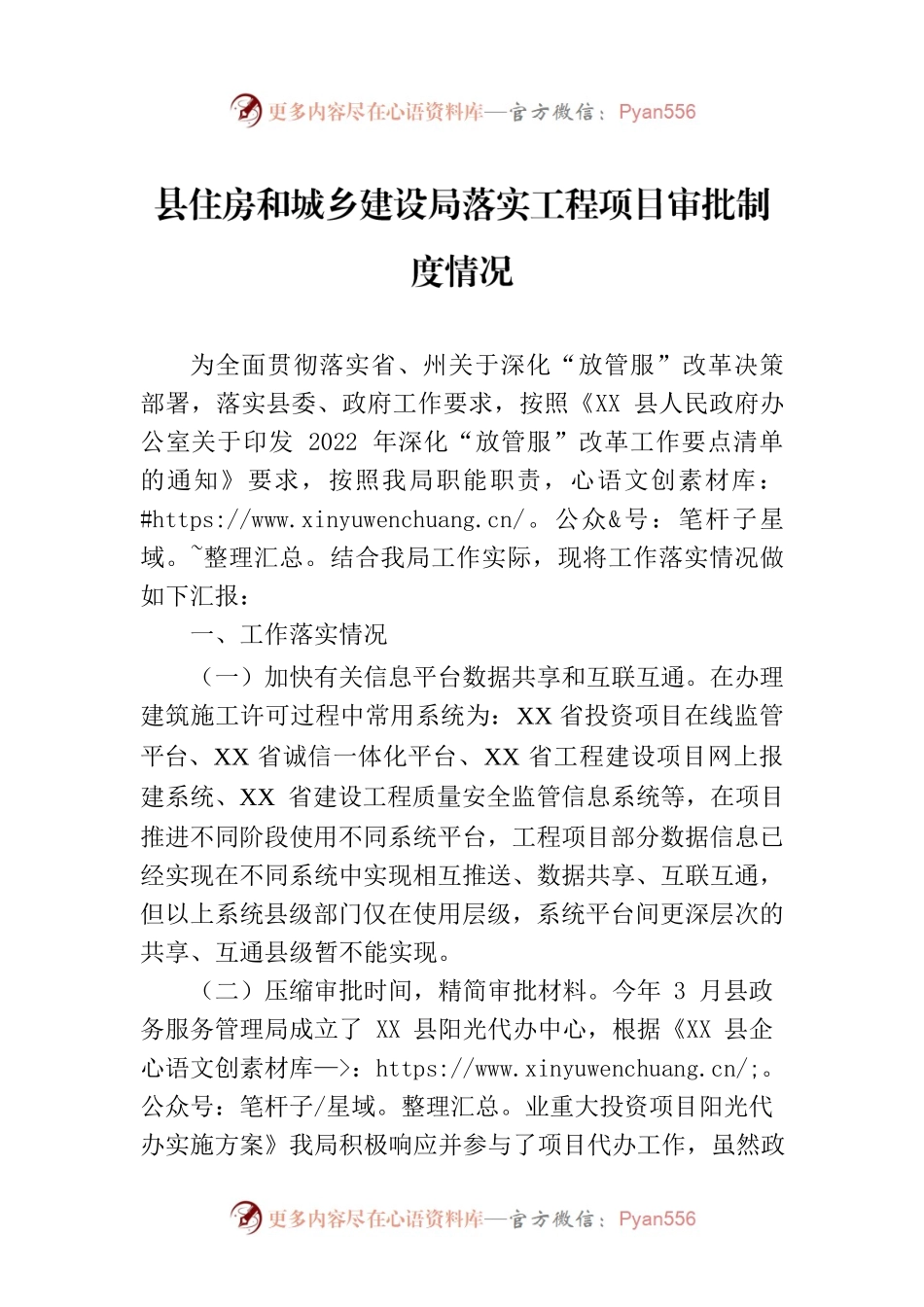 县住房和城乡建设局落实工程项目审批制度情况.docx_第1页