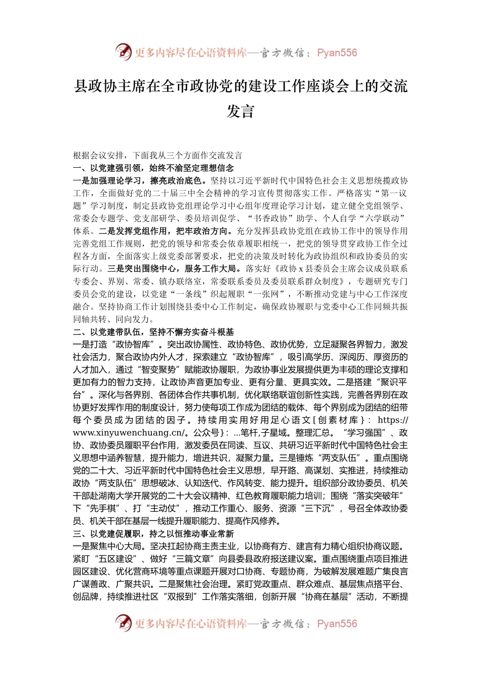 县政协主席在全市政协党的建设工作座谈会上的交流发言.docx_第1页