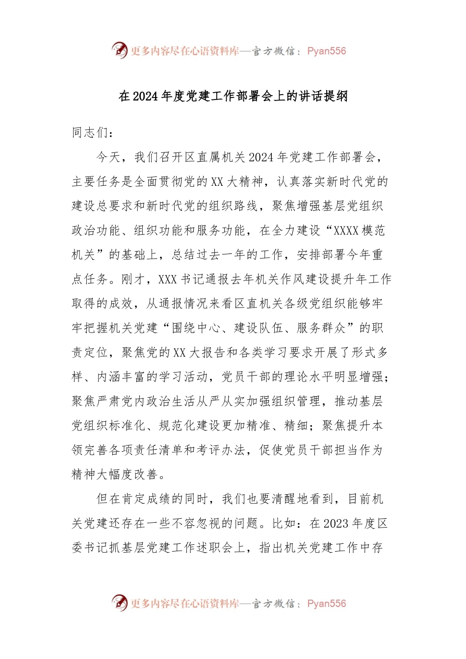 在2024年度党建工作部署会上的讲话稿提纲.docx_第1页