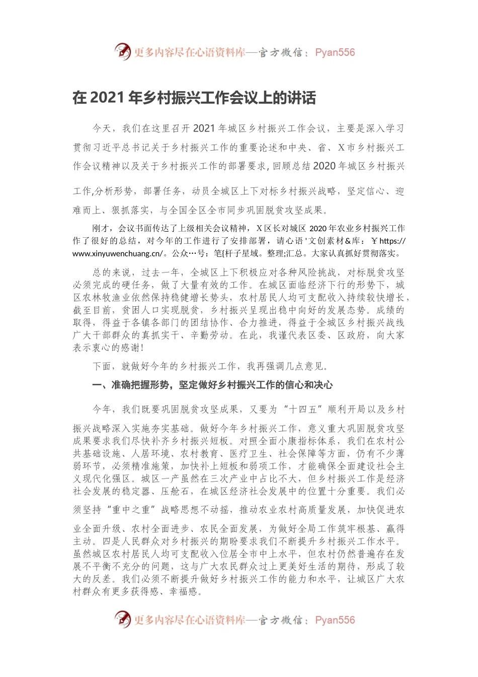 在2021年乡村振兴工作会议上的讲话.docx_第1页