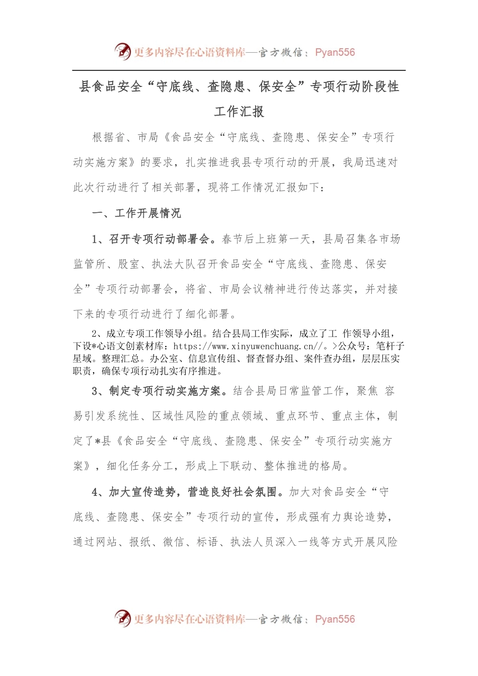 县食品安全“守底线、查隐患、保安全”专项行动阶段性工作汇报.docx_第1页