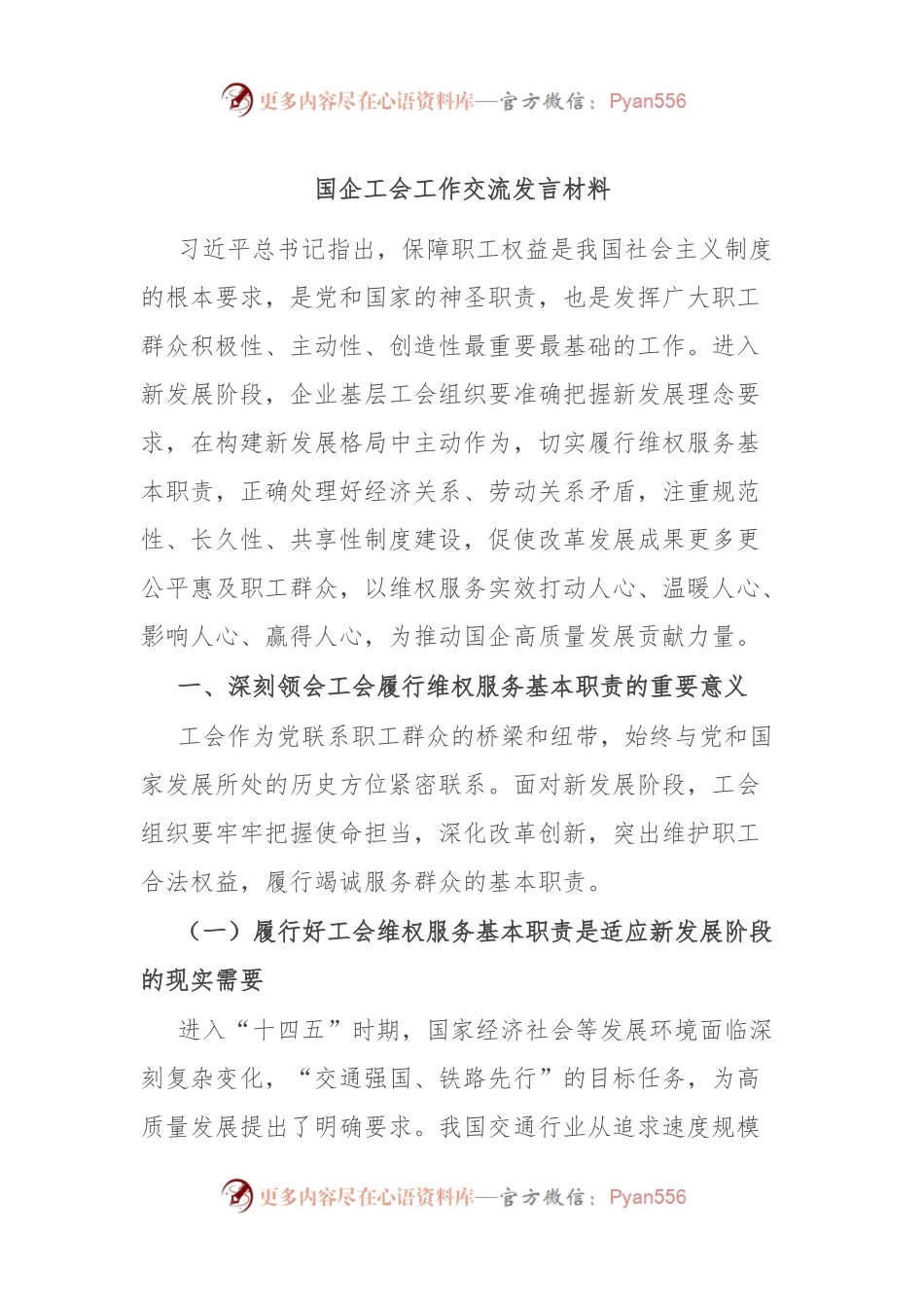 国企工会工作交流发言材料.docx_第1页