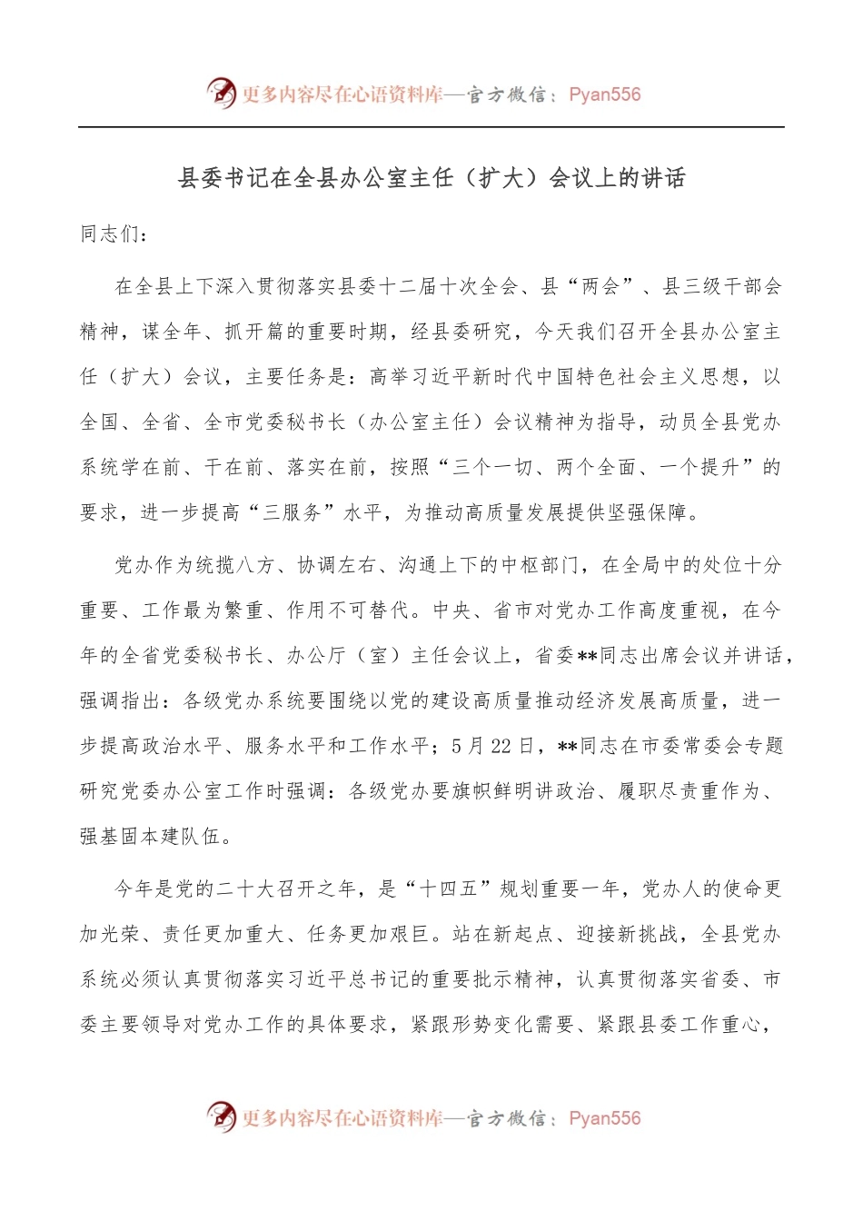 县委书记在全县办公室主任扩大会议上的讲话[2].docx_第1页