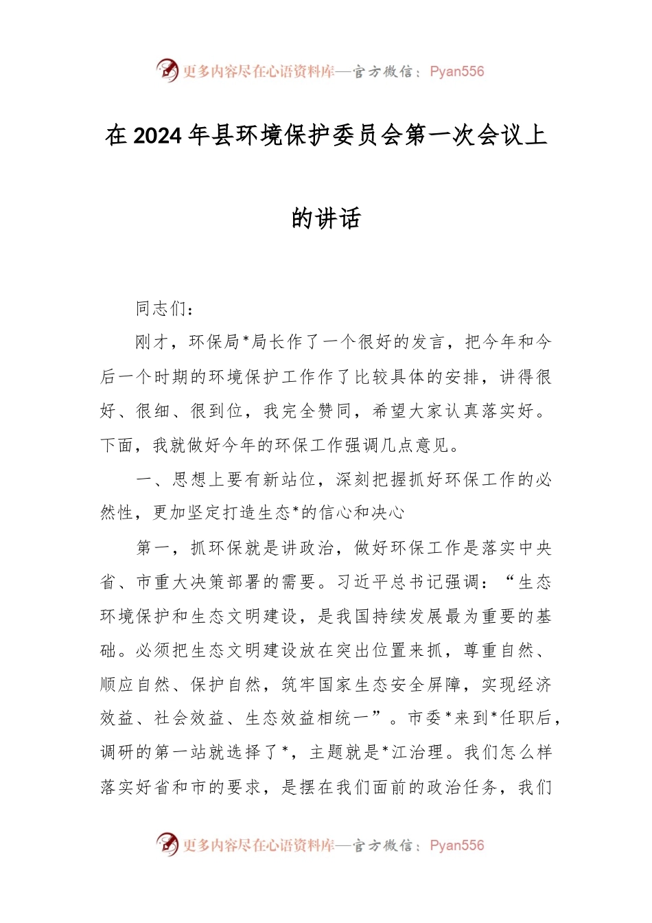 在2024年县环境保护委员会第一次会议上的讲话.docx_第1页