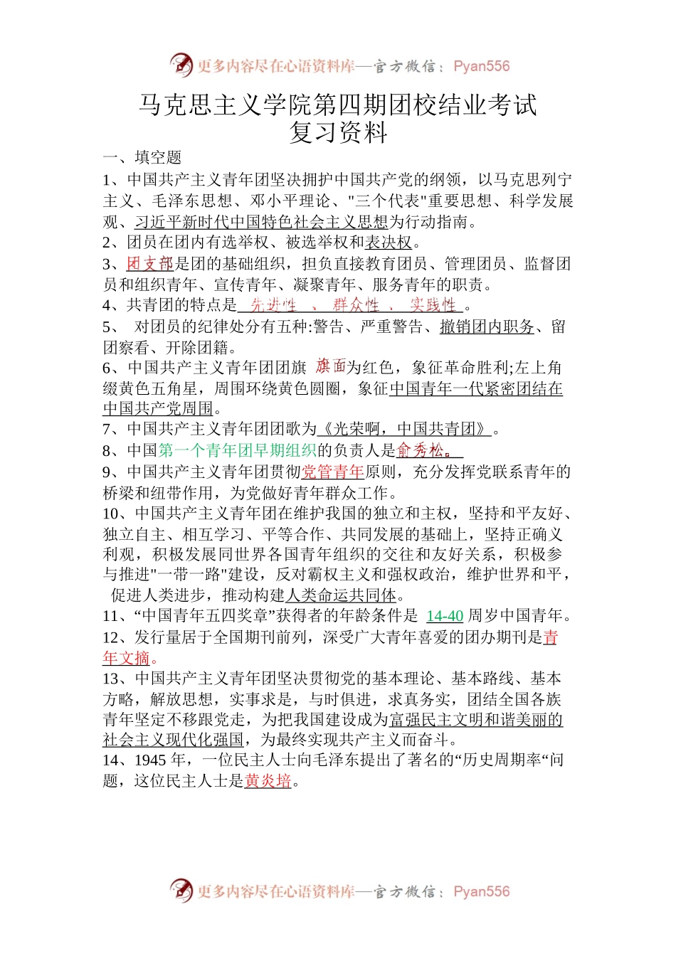团校结业考试复习材料.docx_第1页