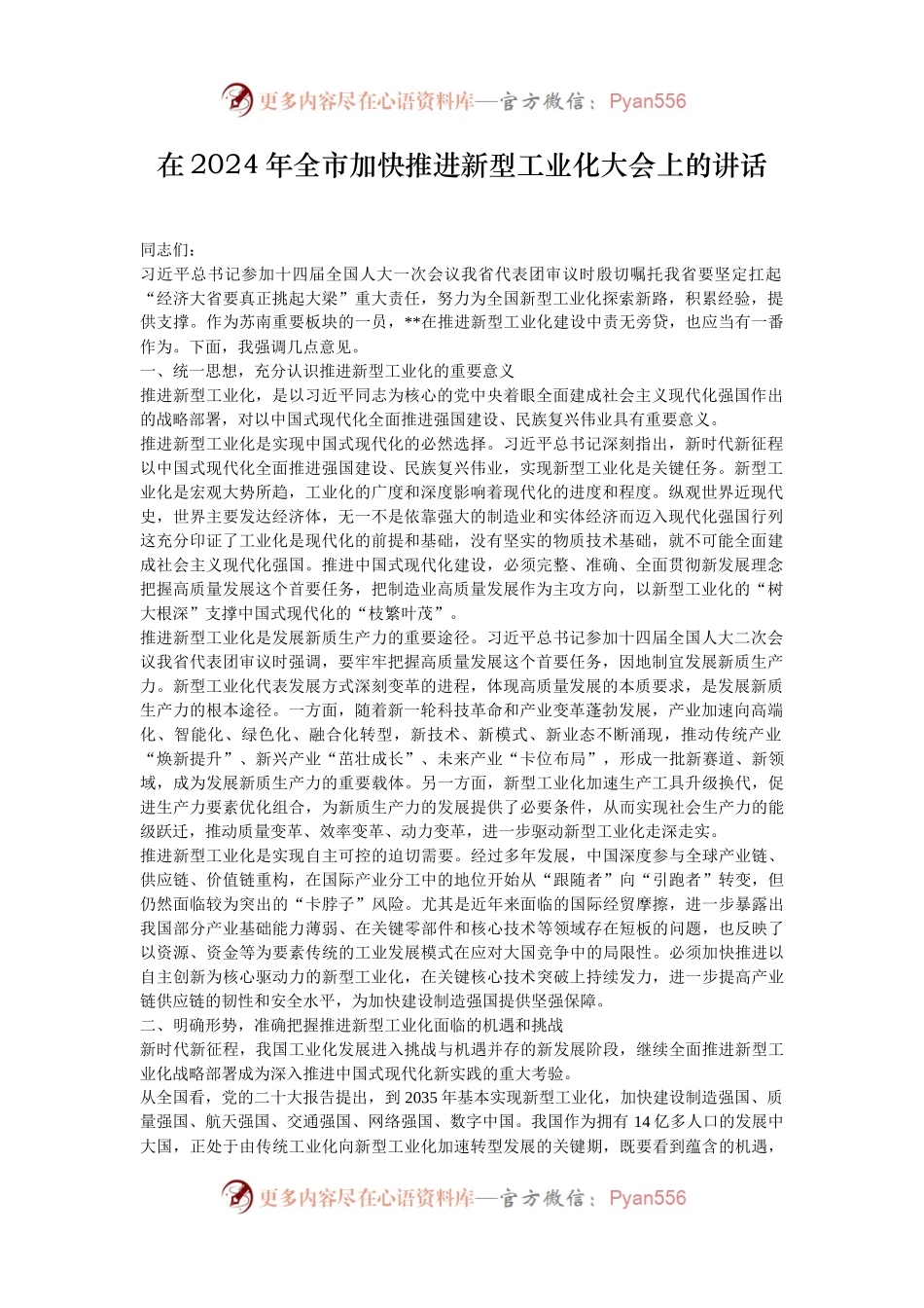 在2024年全市加快推进新型工业化大会上的讲话.docx_第1页