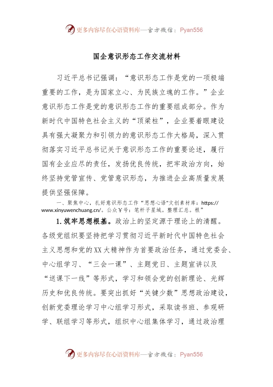 国企意识形态工作交流材料.docx_第1页