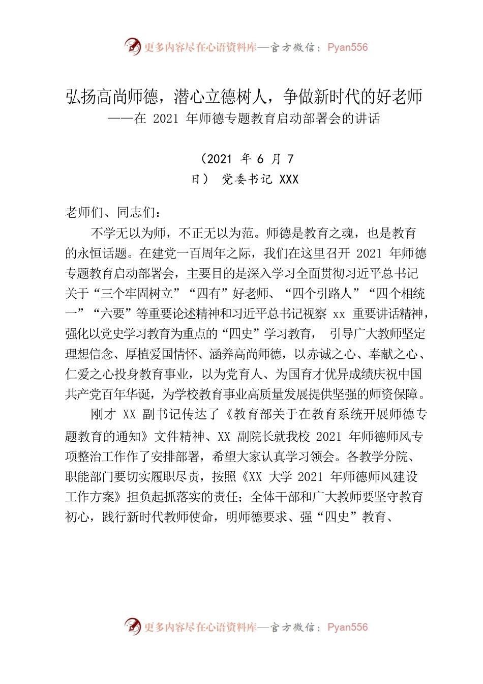 在2021年师德专题教育启动部署会的讲话.docx_第1页