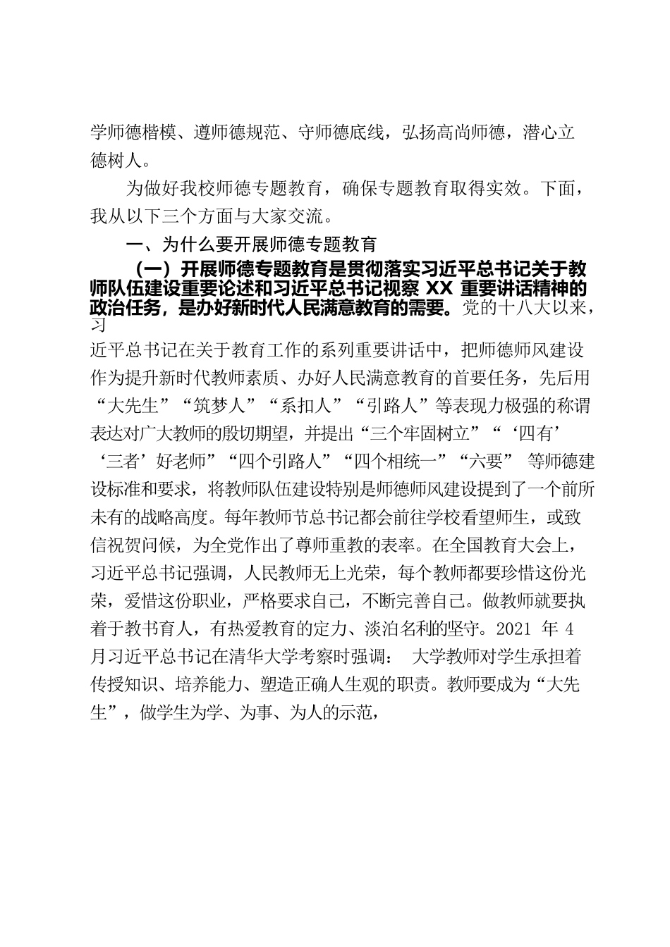 在2021年师德专题教育启动部署会的讲话.docx_第2页