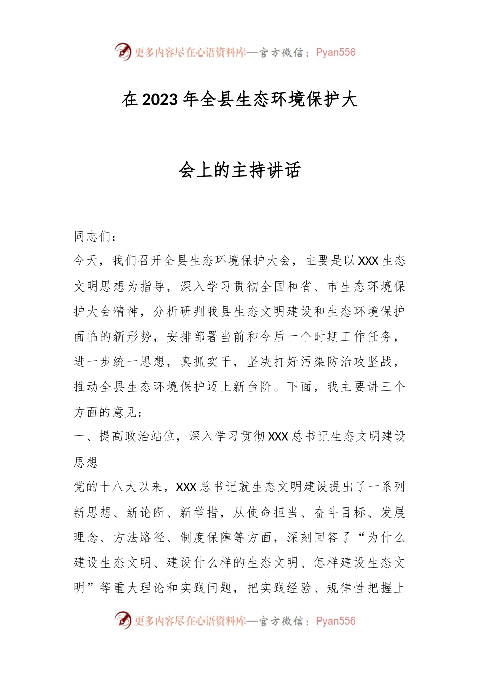 在2023年全县生态环境保护大会上的主持讲话.docx_第1页
