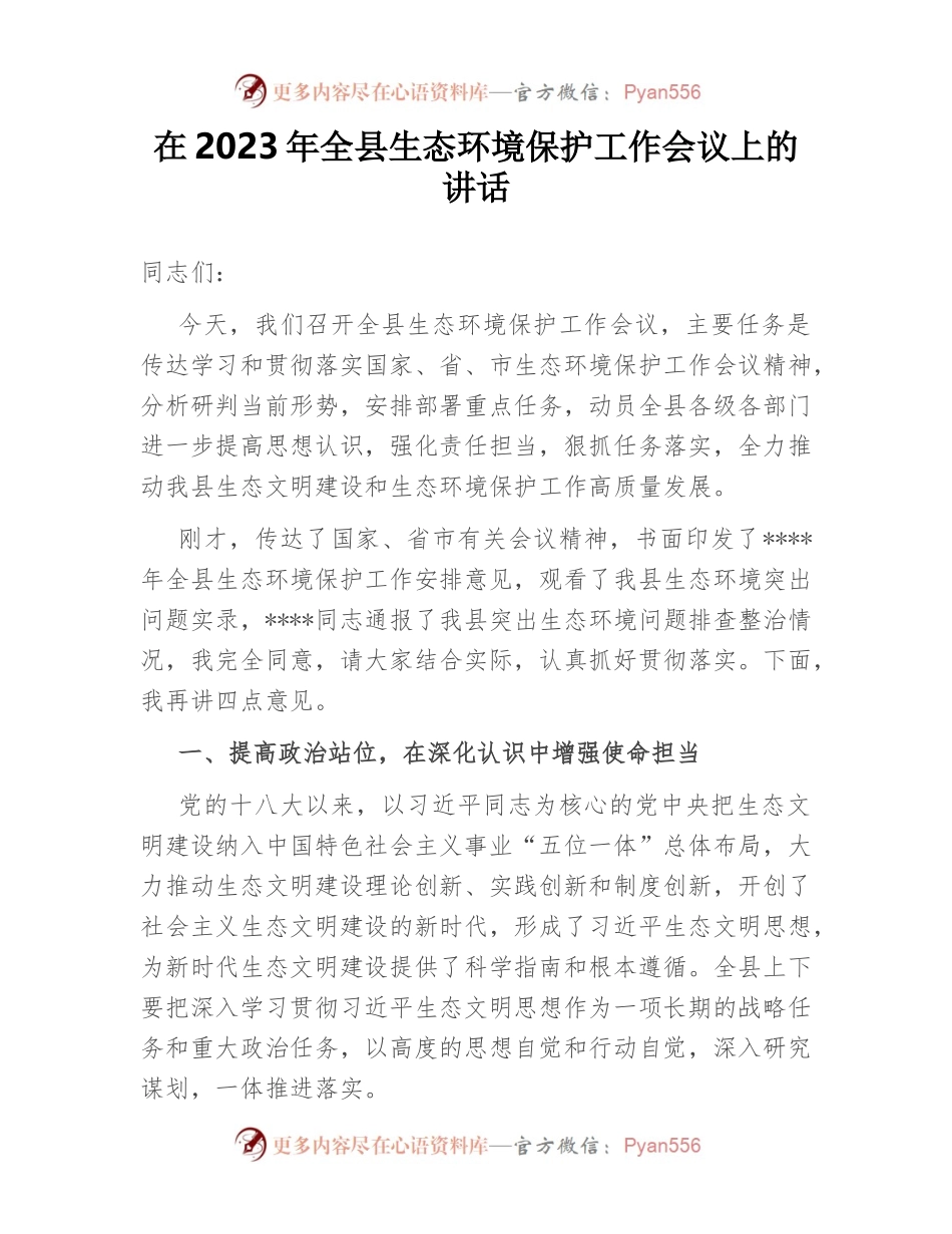在2023年全县生态环境保护工作会议上的讲话.docx_第1页