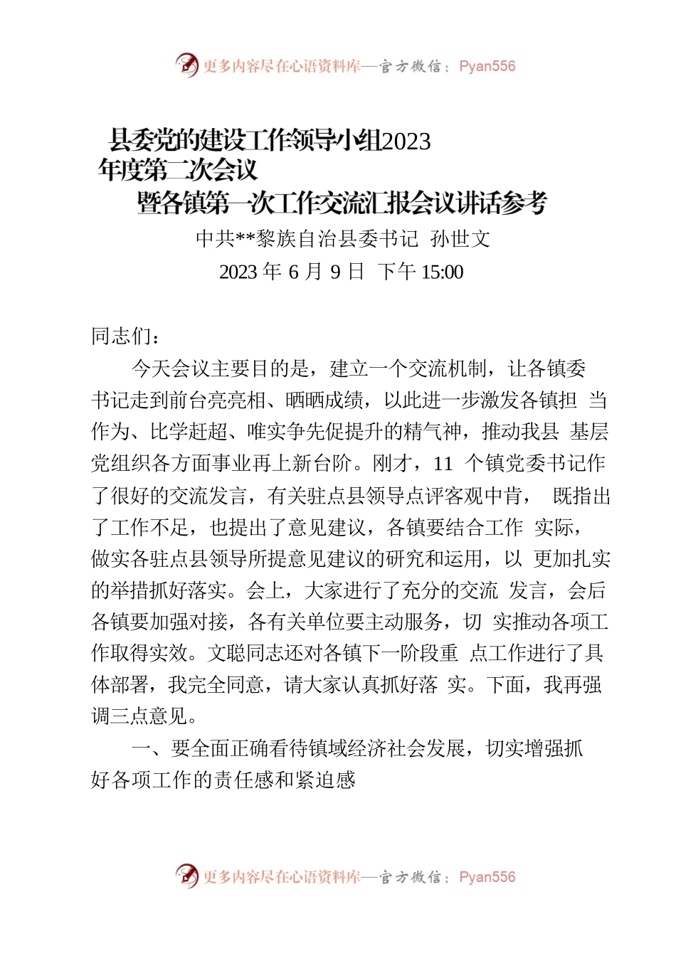 县委党的建设工作领导小组2023年度第二次会议讲话.docx_第1页