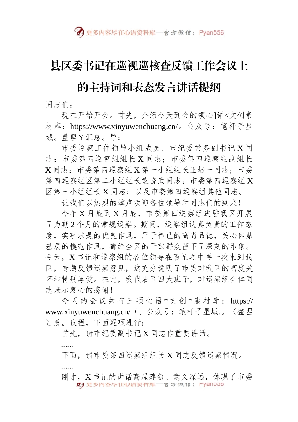 县区委书记在巡视巡核查反馈工作会议上的主持词和表态发言稿讲话稿提纲.docx_第1页