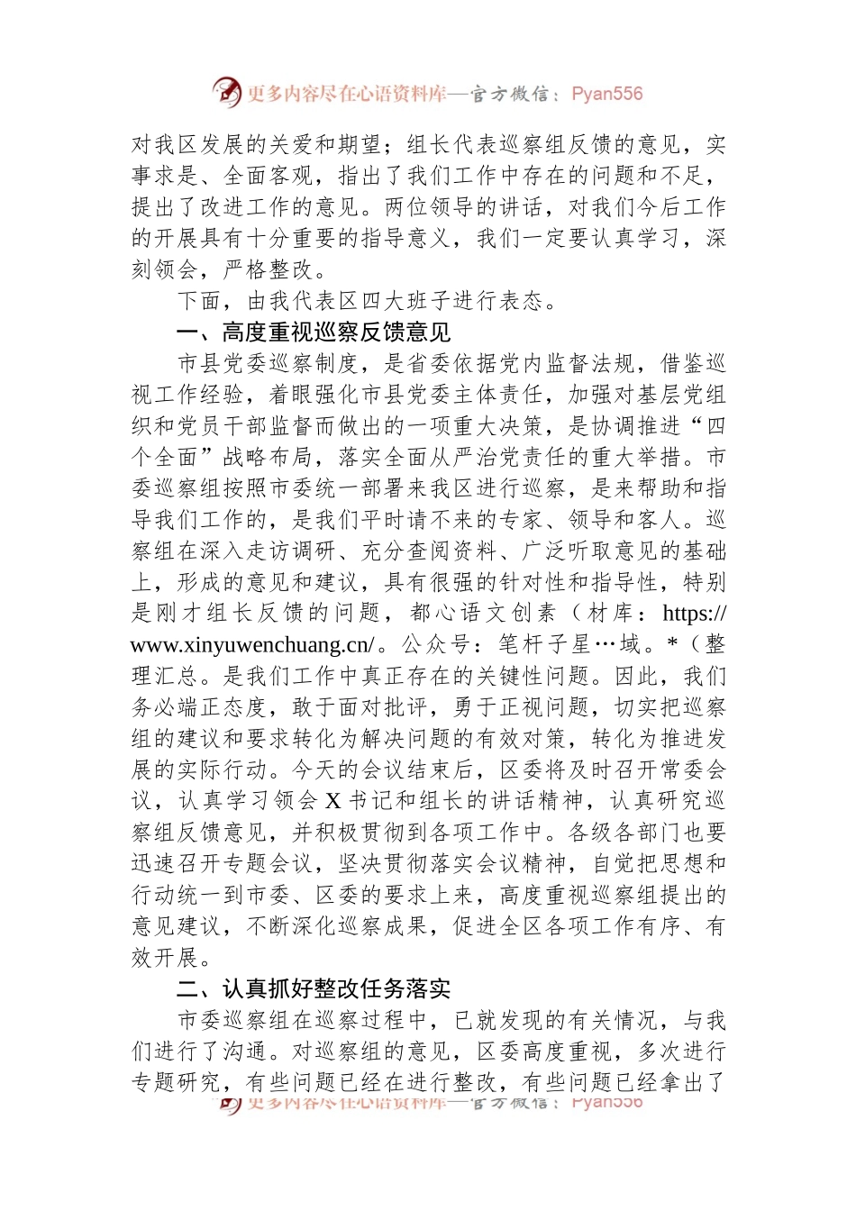 县区委书记在巡视巡核查反馈工作会议上的主持词和表态发言稿讲话稿提纲.docx_第2页