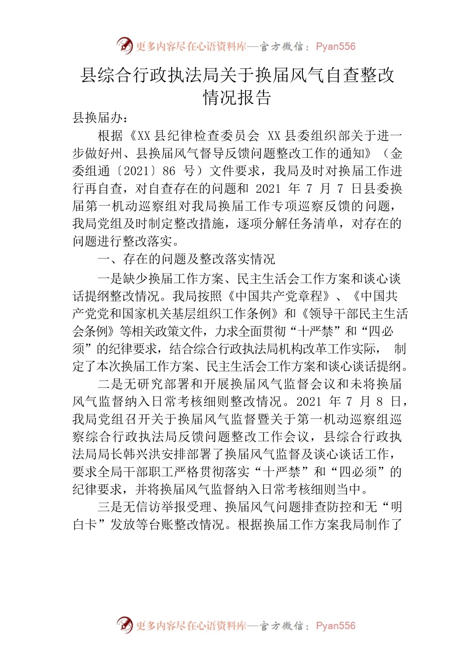 县综合行政执法局关于换届风气自查整改情况报告.docx_第1页