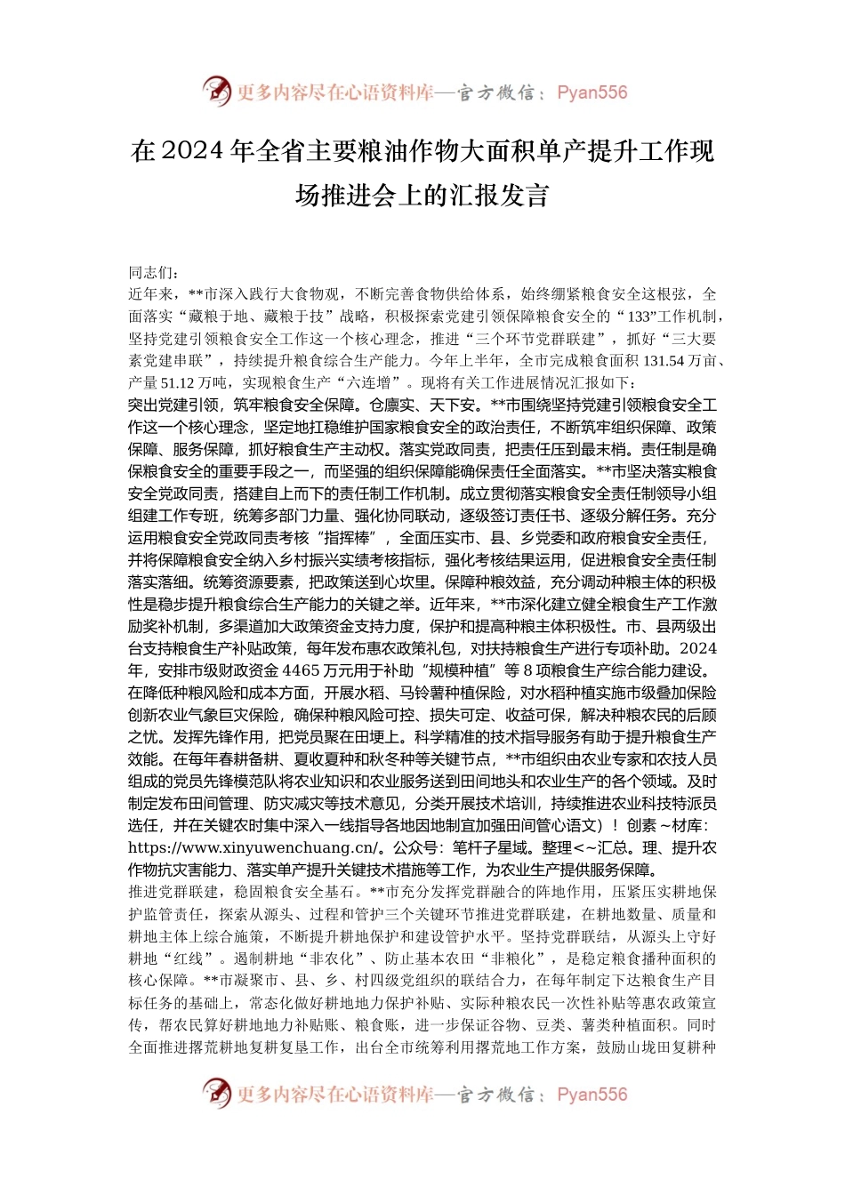 在2024年全省主要粮油作物大面积单产提升工作现场推进会上的汇报发言.docx_第1页