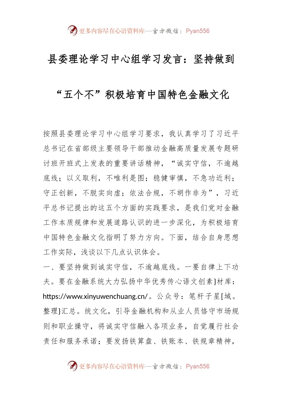 县委理论学习中心组学习发言稿：坚持做到“五个不” 积极培育中国特色金融文化.docx_第1页