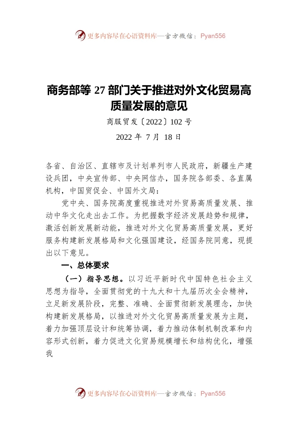 商务部等27部门关于推进对外文化贸易高质量发展的意见（20220718）.docx_第1页