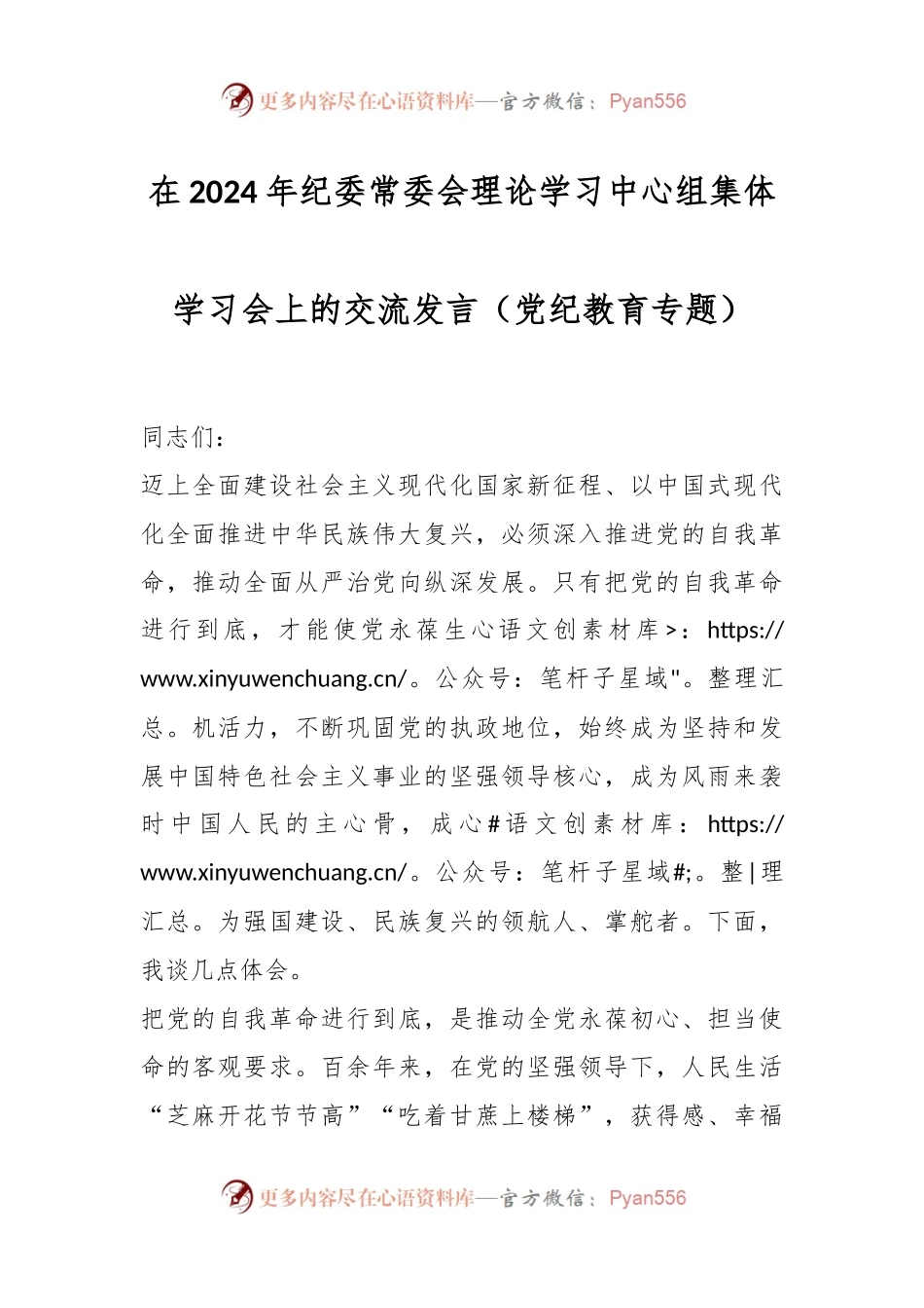 在2024年纪委常委会理论学习中心组集体学习会上的交流发言（党纪教育专题）.docx_第1页