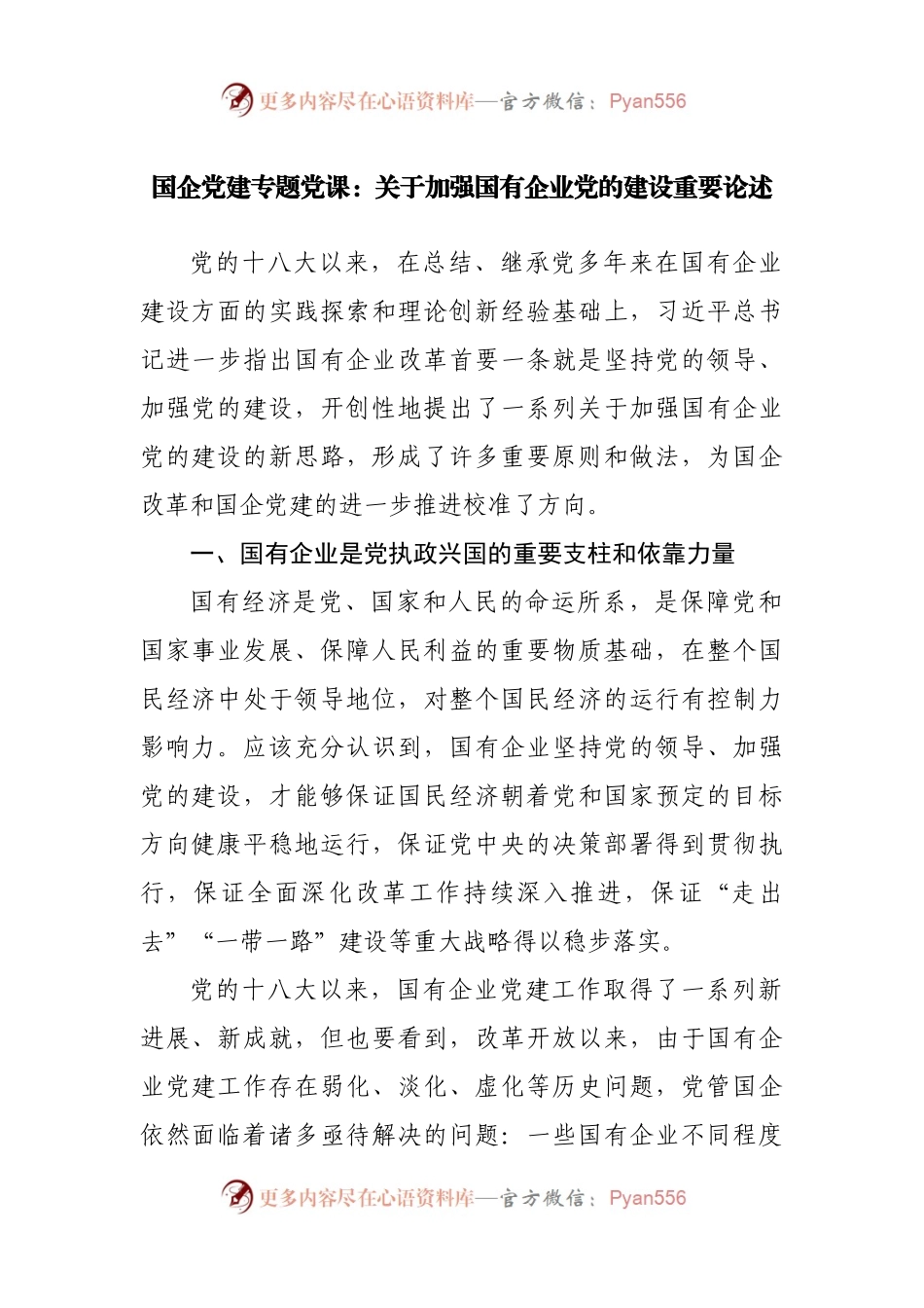 国企党建专题党课：关于加强国有企业党的建设重要论述.docx_第1页