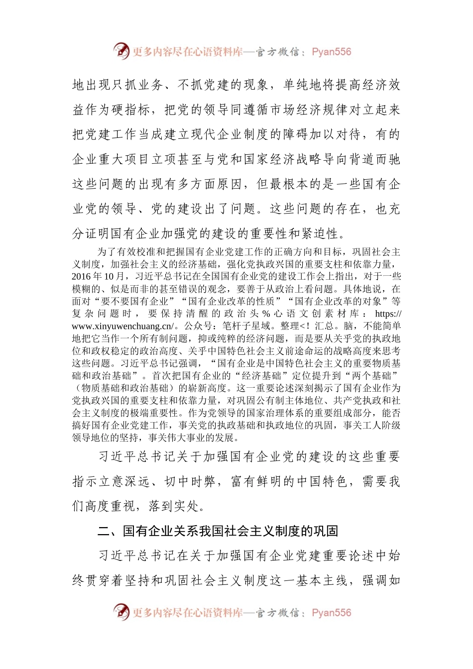 国企党建专题党课：关于加强国有企业党的建设重要论述.docx_第2页