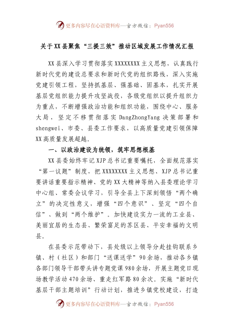县聚焦“三提三效”推动区域发展工作情况汇报.docx_第1页