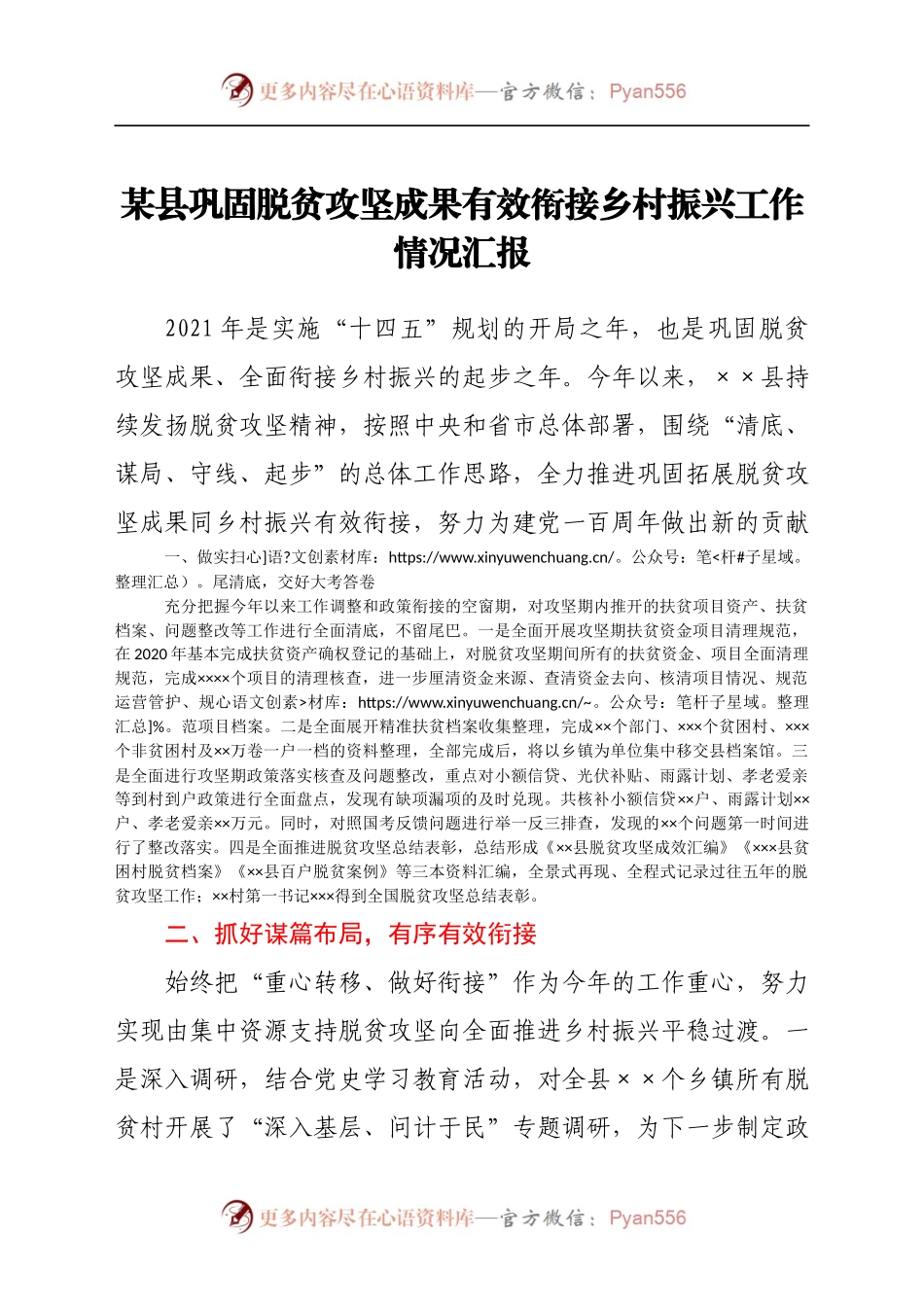 县巩固脱贫攻坚成果有效衔接乡村振兴工作情况汇报.docx_第1页