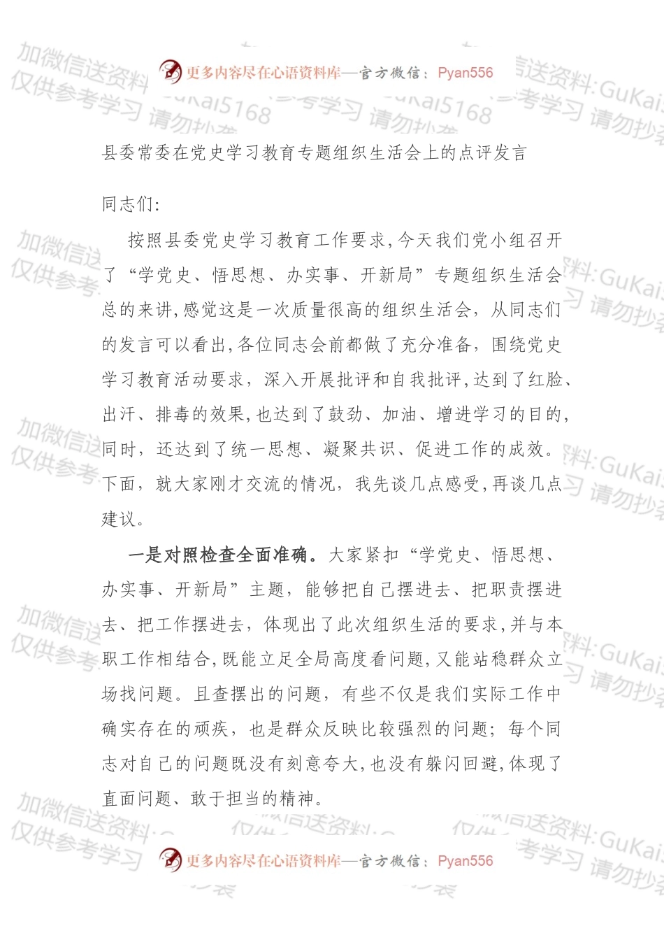 县委常委在党史学习教育专题组织生活会上的点评发言.docx_第1页