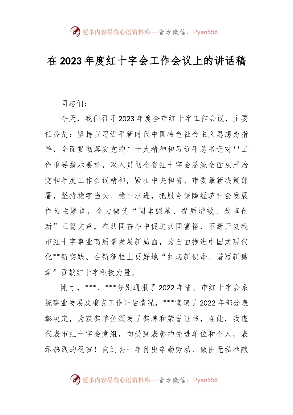 在2023年度红十字会工作会议上的讲话稿.docx_第1页