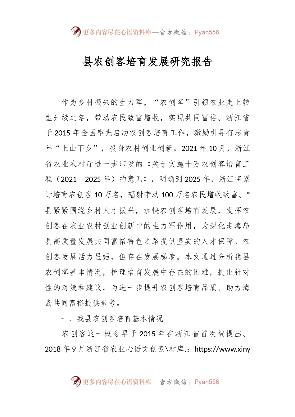 县农创客培育发展研究报告.docx_第1页