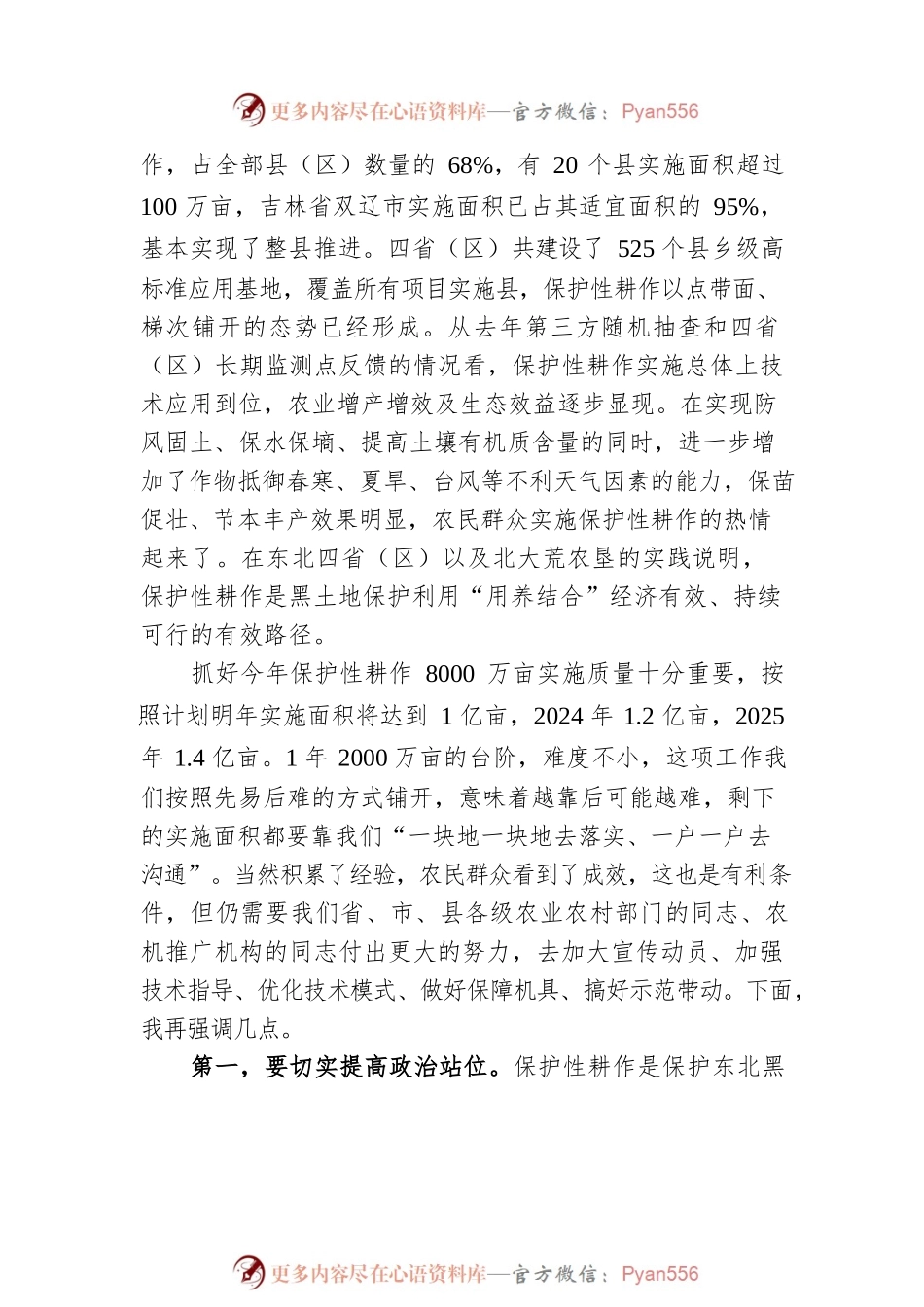 在2022年东北黑土地保护性耕作行动计划工作部署会上的讲话（20220322）.docx_第2页