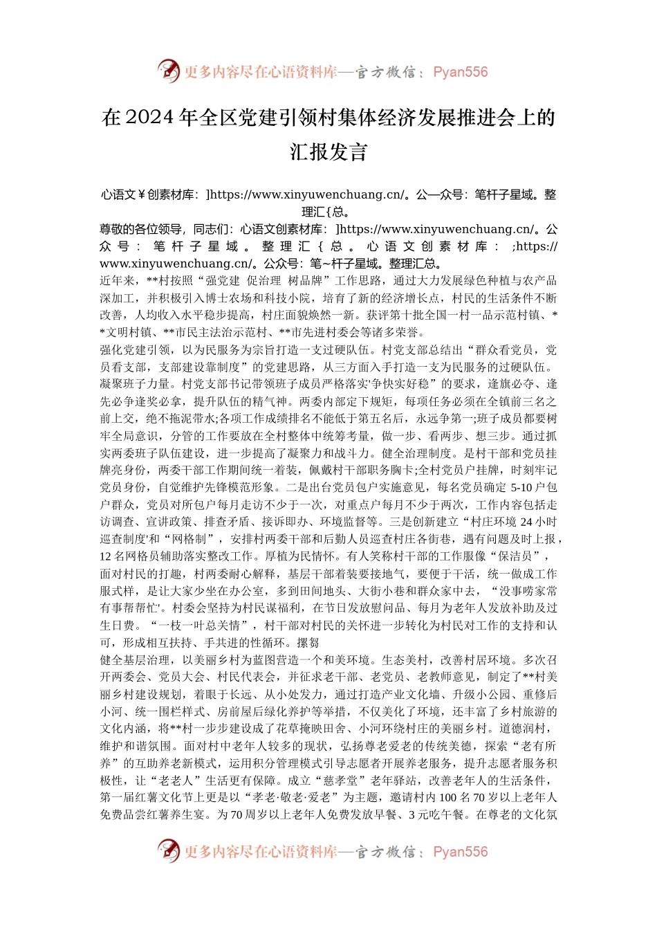 在2024年全区党建引领村集体经济发展推进会上的汇报发言.docx_第1页