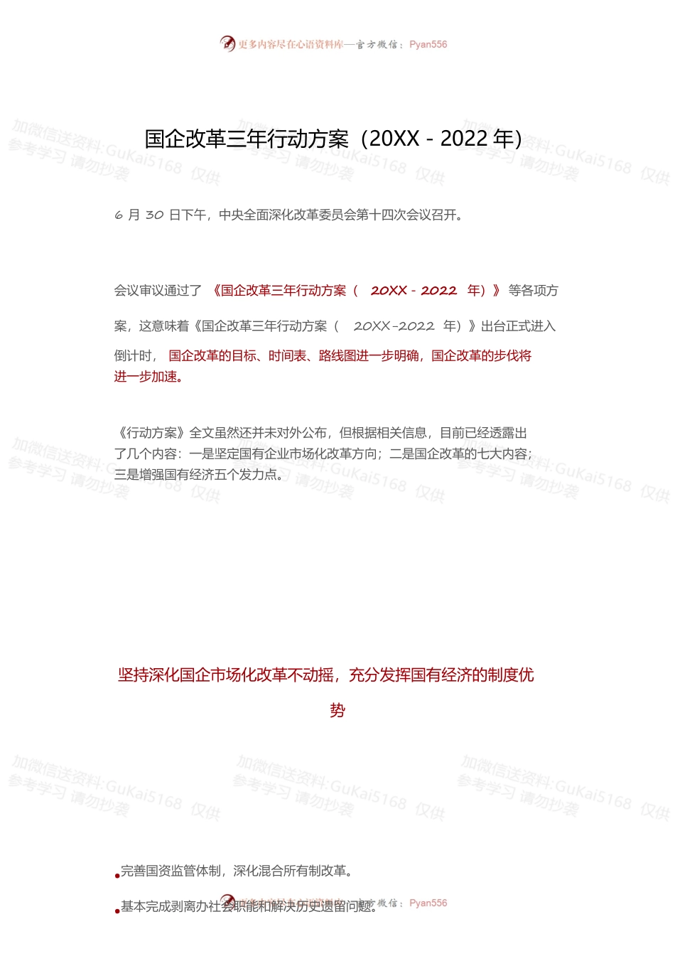 国企改革三年行动方案(20XX-2022年)全文.docx_第1页