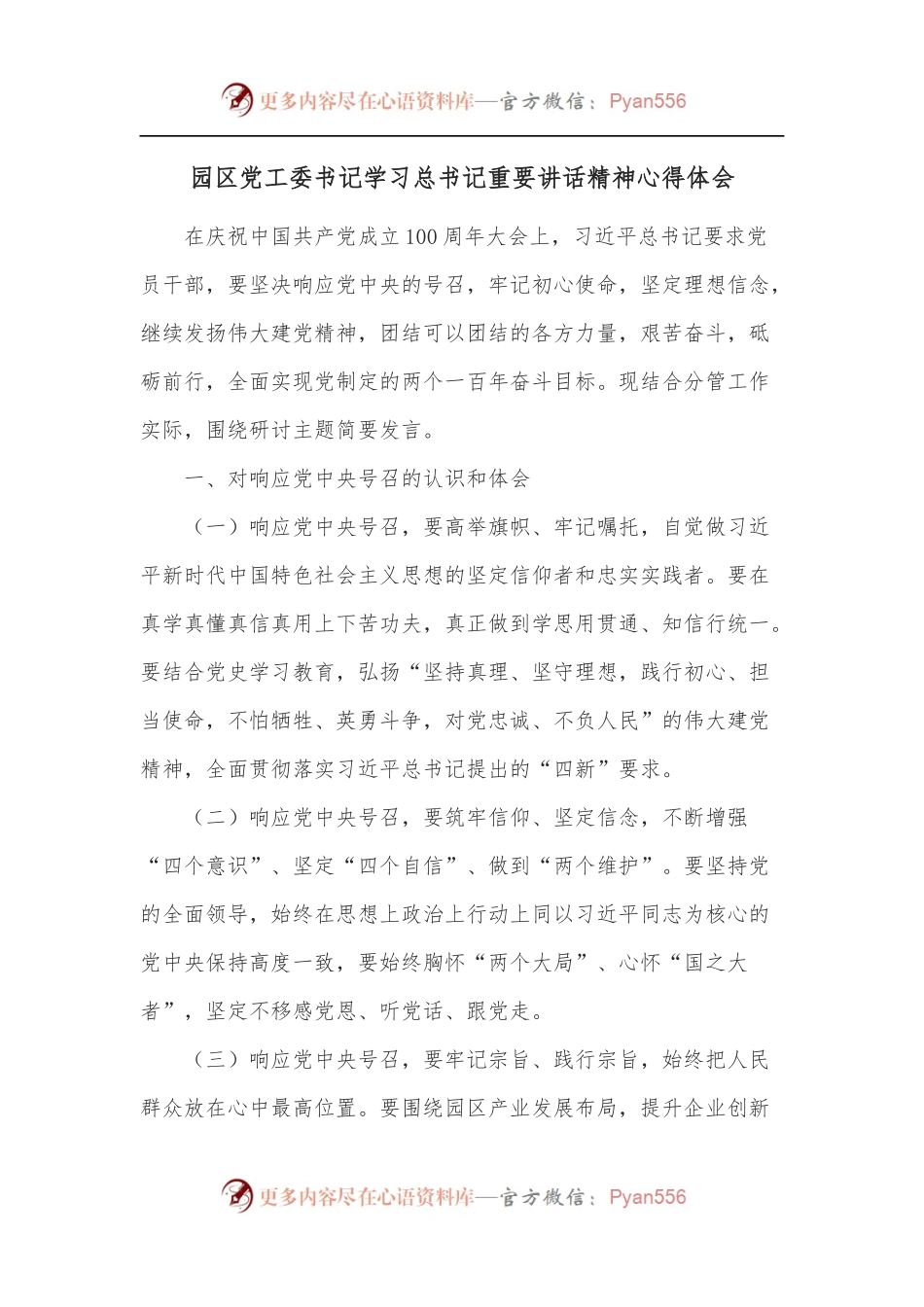 园区党工委书记学习总书记重要讲话精神心得体会.docx_第1页