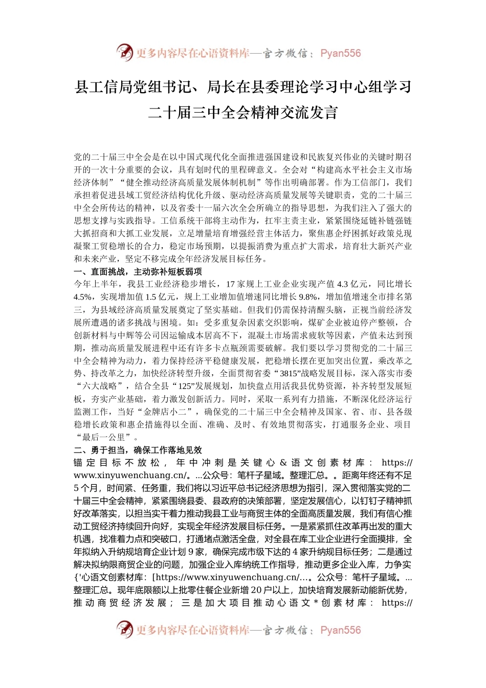 县工信局党组书记、局长在县委理论学习中心组学习二十届三中全会精神交流发言.docx_第1页