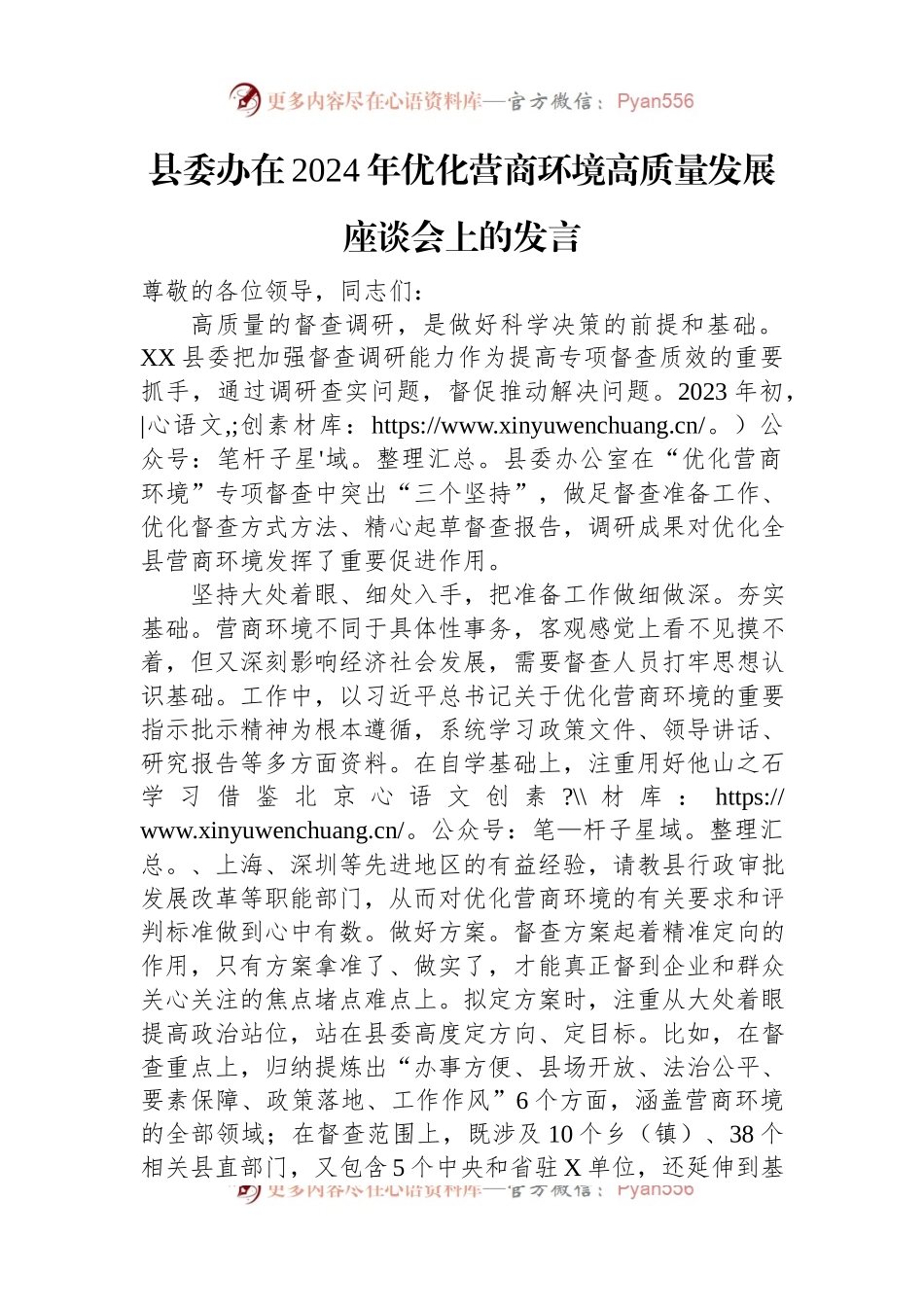 县委办在2024年优化营商环境高质量发展座谈会上的发言.docx_第1页