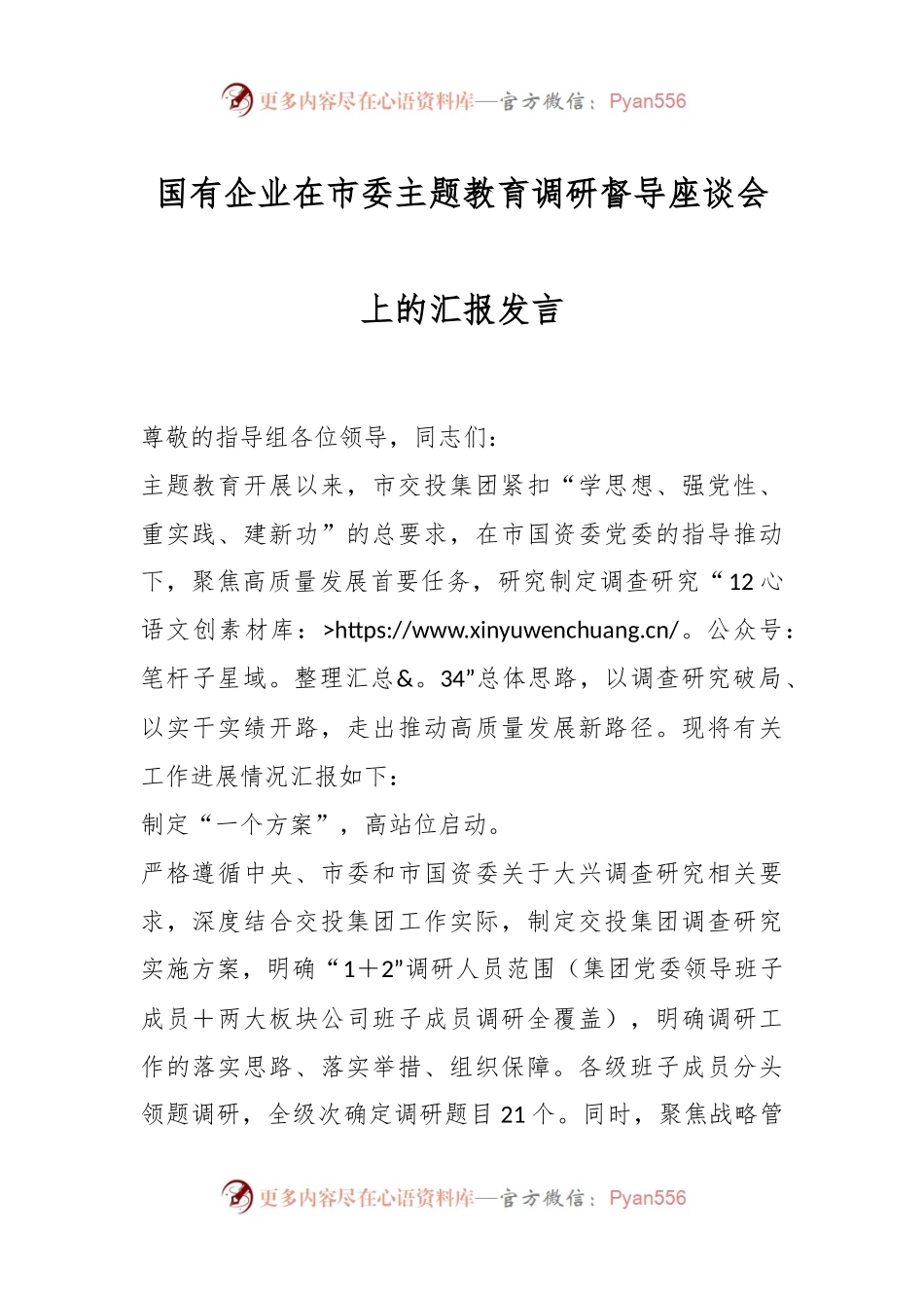 国有企业在市委主题教育调研督导座谈会上的汇报发言.docx_第1页