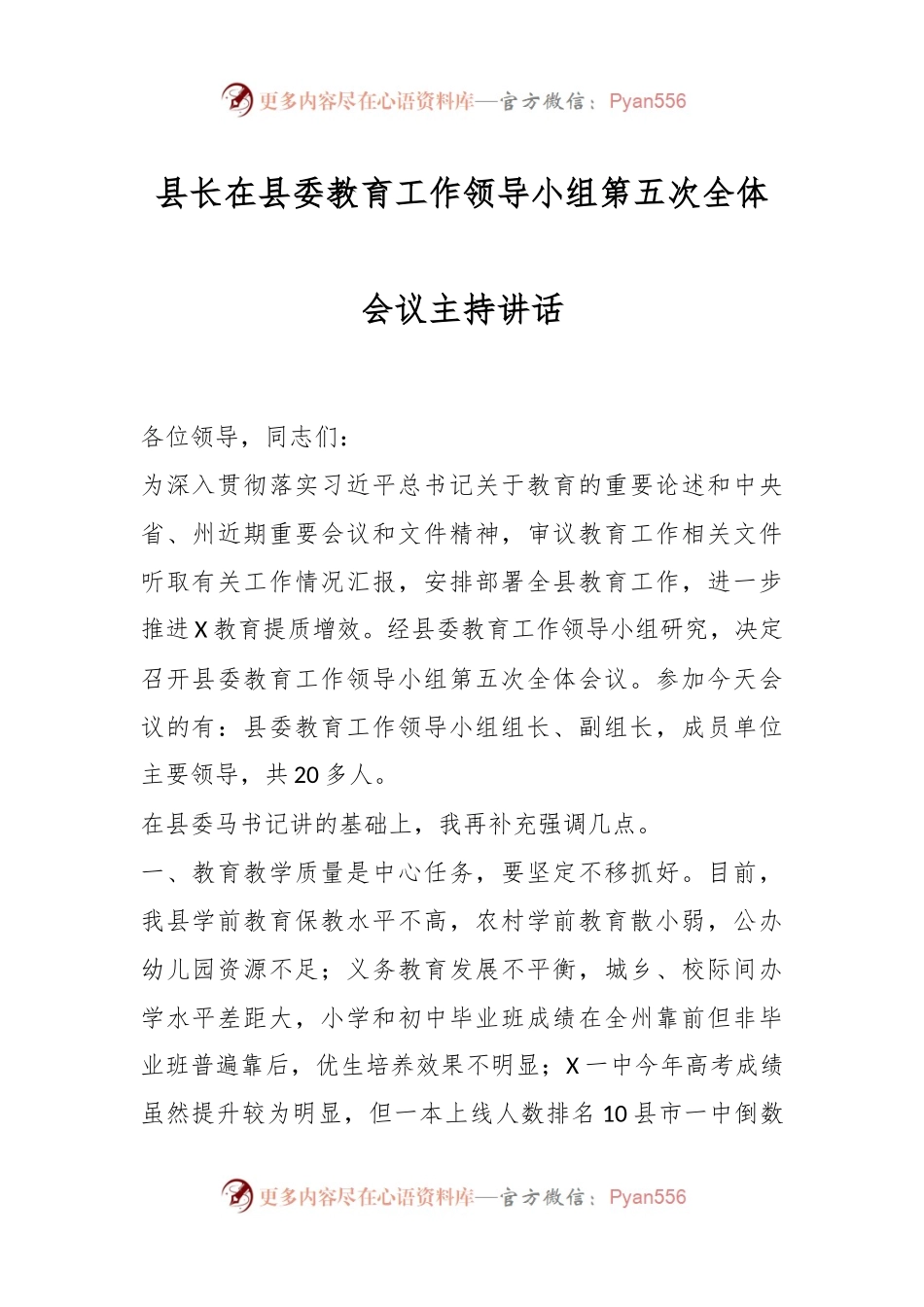 县长在县委教育工作领导小组第五次全体会议主持讲话.docx_第1页