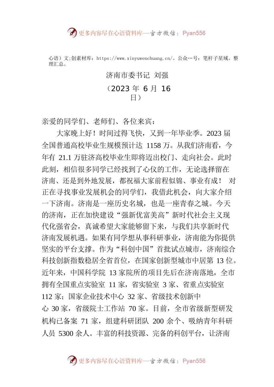 在2023届济南大学生毕业典礼上的致辞.docx_第1页