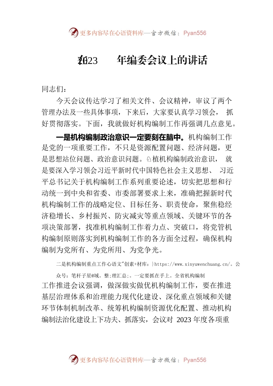 在2023年编委会议上的讲话.docx_第1页