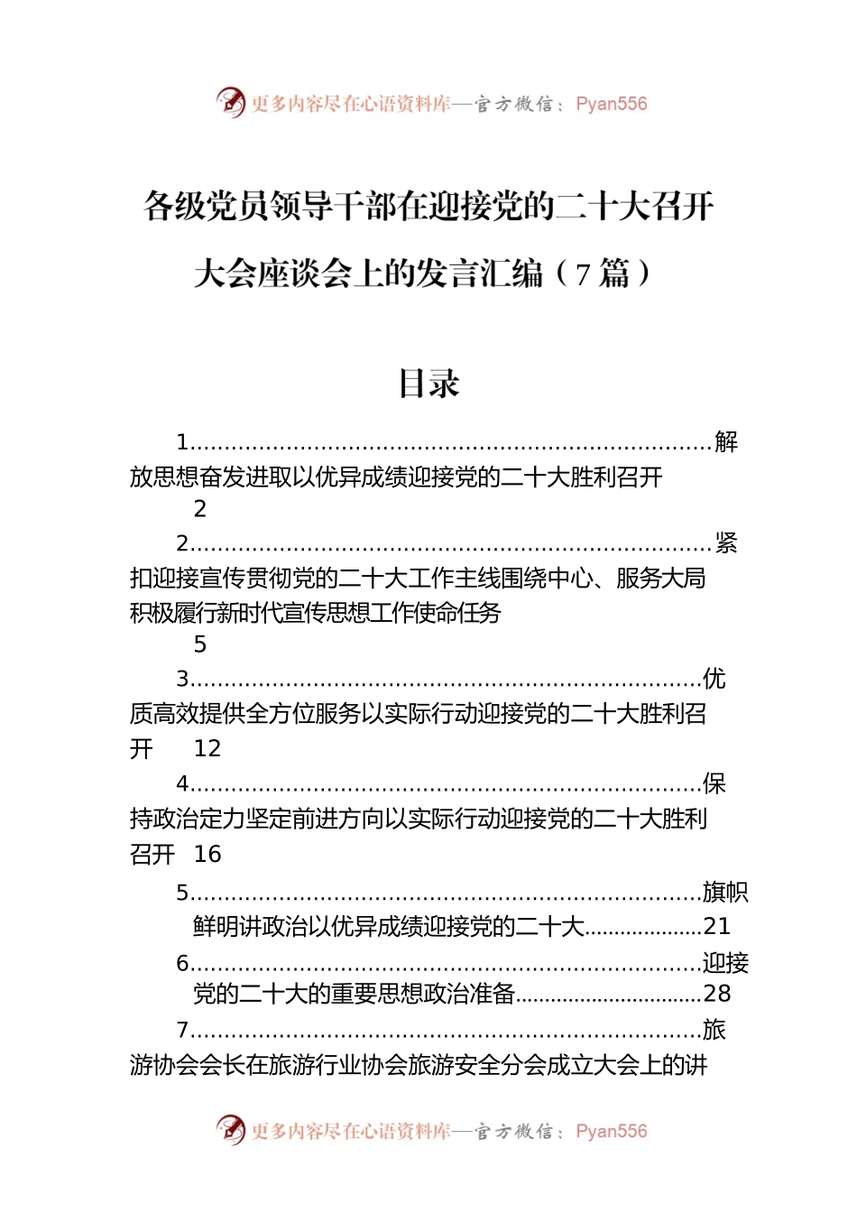 各级党员领导干部在迎接党的二十大召开大会座谈会上的发言汇编（7篇）.docx_第1页