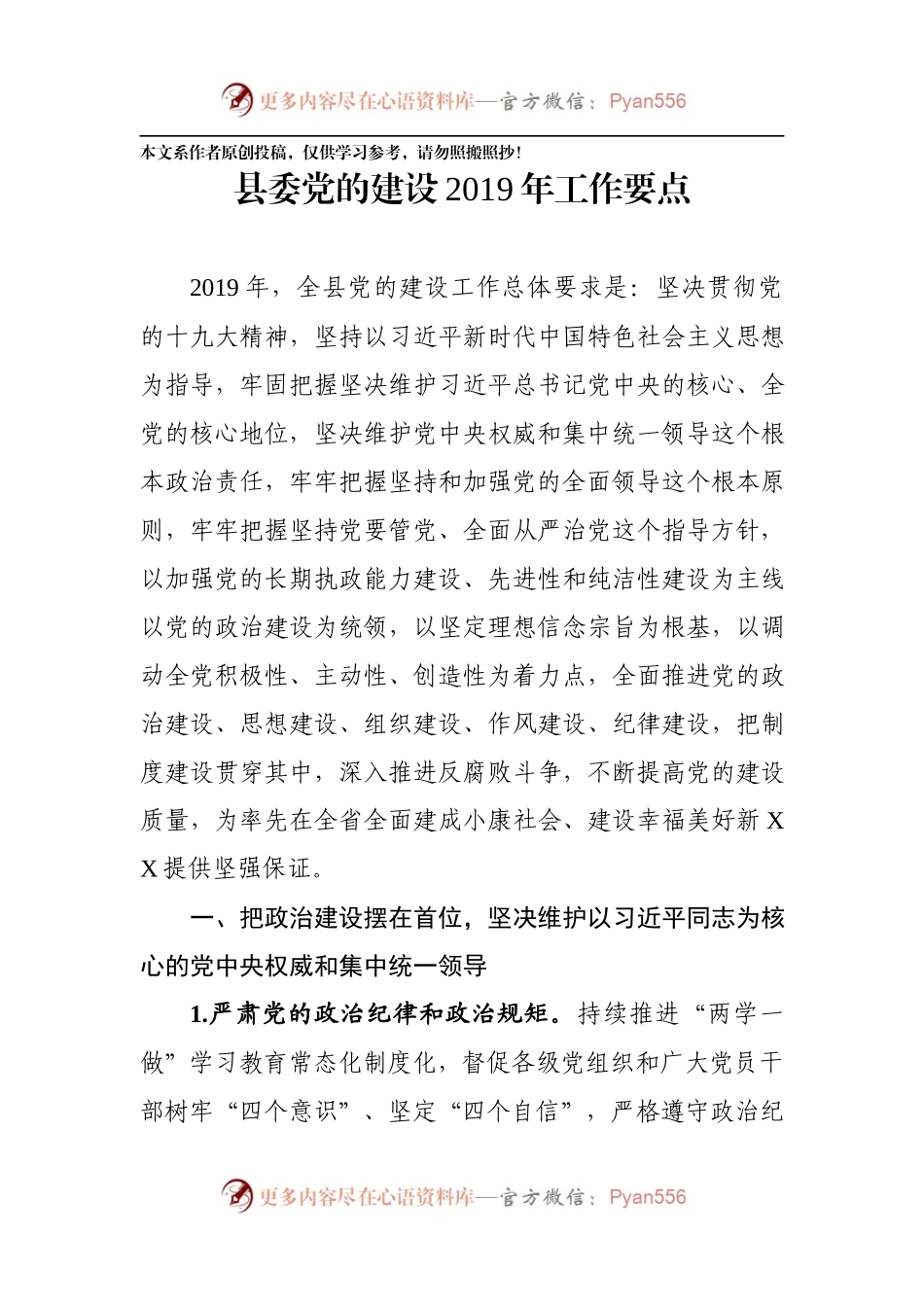 县委党的建设2019年工作要点（范文）--县委党的建设2019年工作要点.docx_第1页