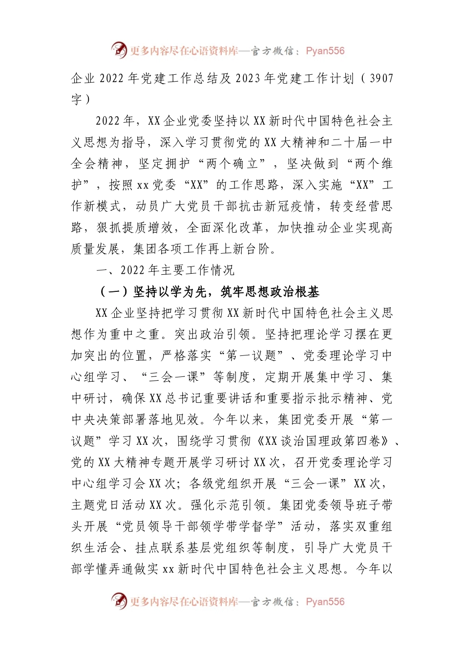 国企2022年党建工作总结及2023年党建工作计划.docx_第1页