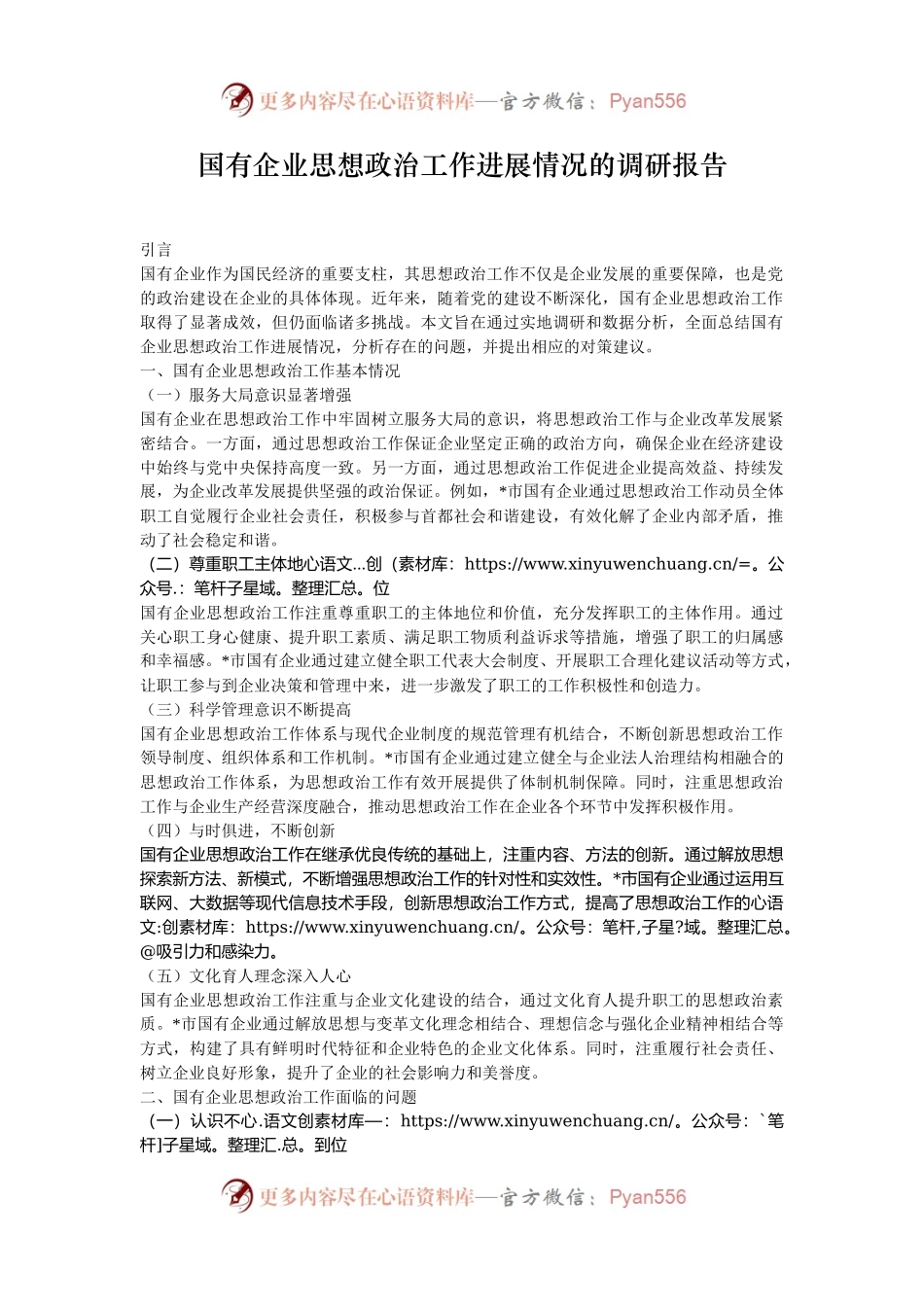 国有企业思想政治工作进展情况的调研报告.docx_第1页