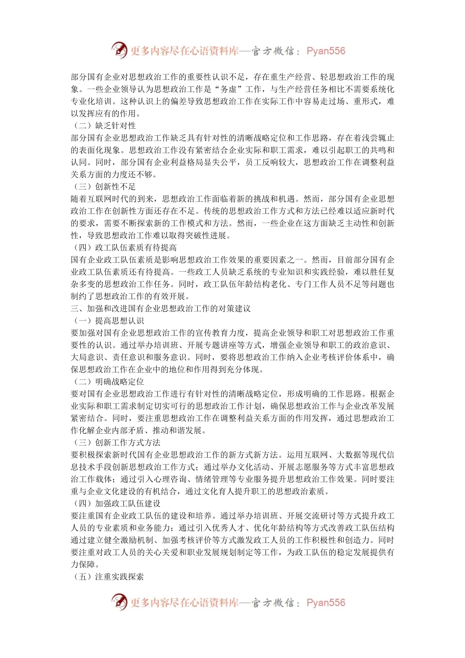 国有企业思想政治工作进展情况的调研报告.docx_第2页