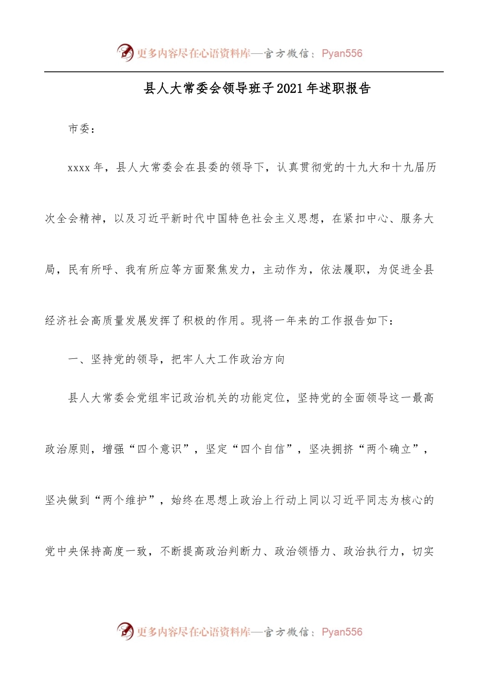 县人大常委会领导班子2021年述职报告.docx_第1页