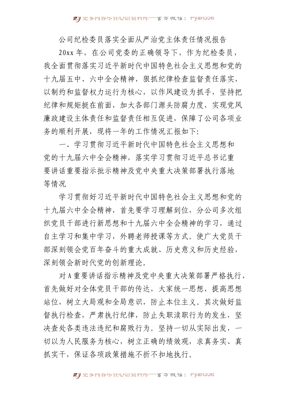 国企纪检委员落实全面从严治党主体责任情况报告2400字.docx_第1页