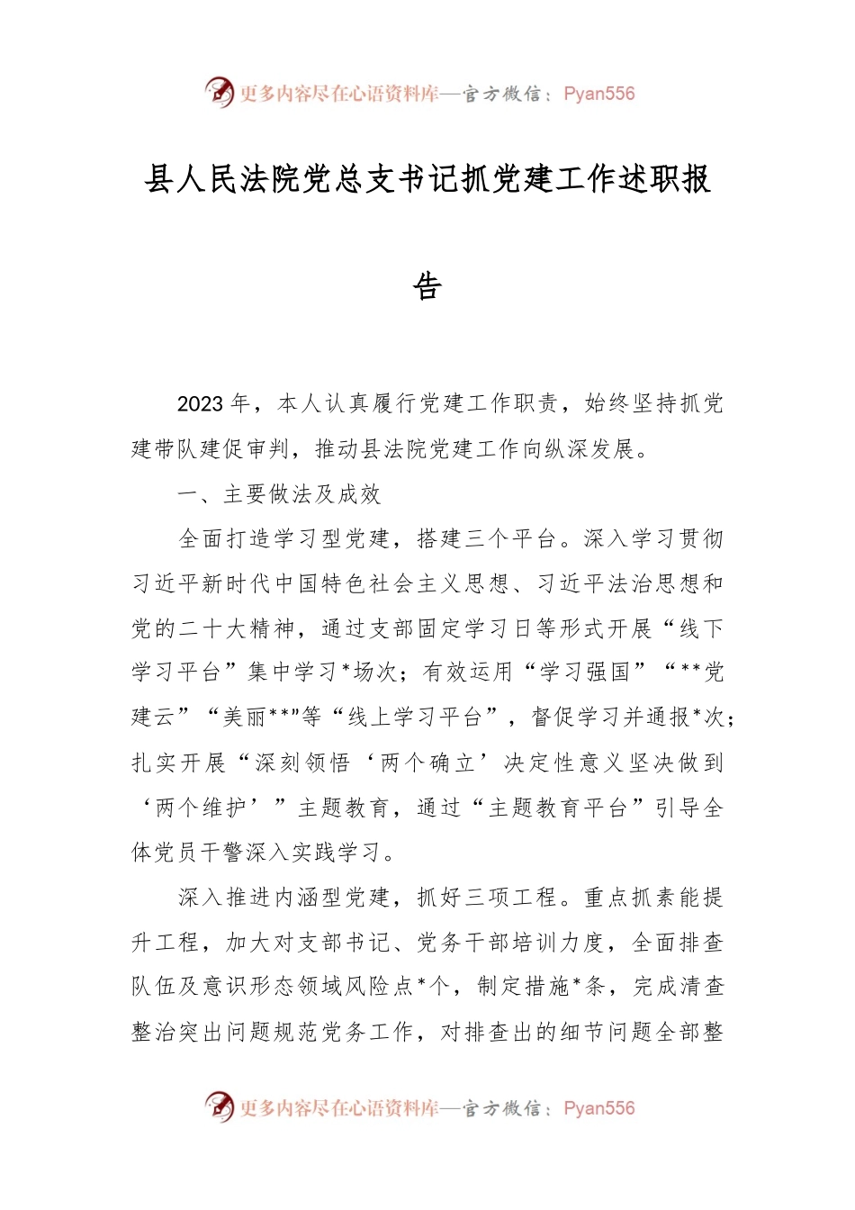 县人民法院党总支书记抓党建工作述职报告.docx_第1页