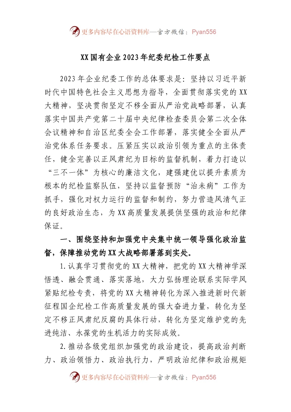 国有企业2023年纪委纪检工作要点.docx_第1页