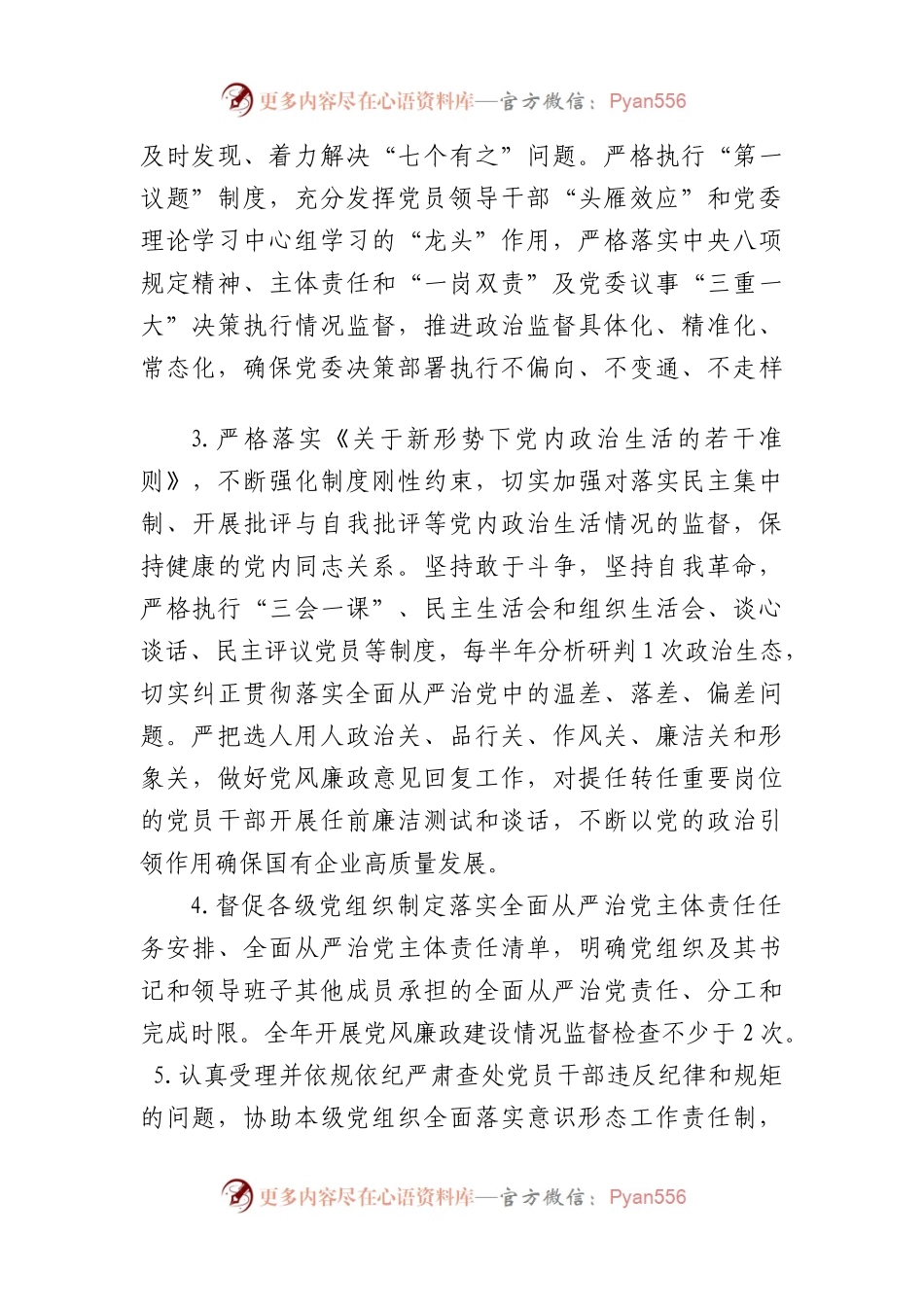 国有企业2023年纪委纪检工作要点.docx_第2页